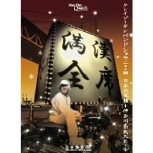 満漢全席Crazy Ken Band Show 2004 日本武道館+神奈川県民ホール DVD