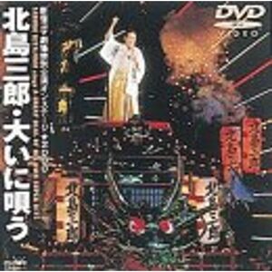 大いに唄う?新宿コマ劇場特別公演オンステージ(2000年6月収録)? DVD