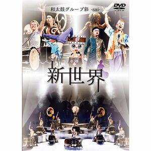 新世界 DVD