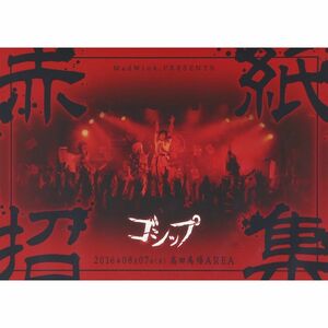 2016年8月7日(日)高田馬場AREA MadWink.PRESENTS ゴシップ単独公演「赤紙招集」LIVE DVD全国版