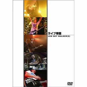ライブ帝国 JUN SKY WALKER(S) DVD