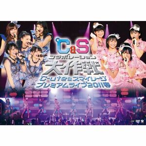 ℃-ute&スマイレージ プレミアムライブ2011春~℃&Sコラボレーション大作戦~ DVD
