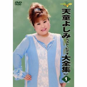 天童よしみベストビデオ全曲集・１ DVD