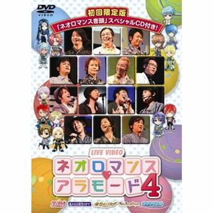 ライブビデオ ネオロマンスアラモード 4(初回限定版) DVD