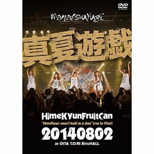 真夏遊戯 “Himekyun wasn't built in a dayLive In Oita通常盤 DVD