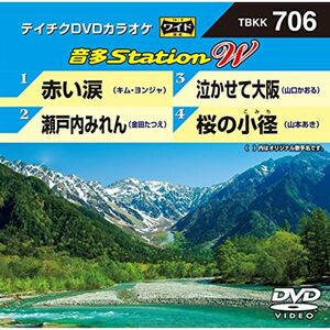 テイチクＤＶＤカラオケ 音多Ｓｔａｔｉｏｎ Ｗ ７０６ DVD