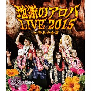 地獄のアロハLIVE 2015 at 渋谷公会堂 Blu-ray Disc