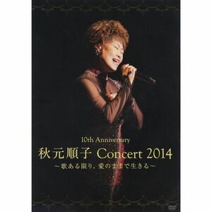 10th Anniversary 秋元順子コンサート2014~愛ある限り、愛のままで生きる~ DVD