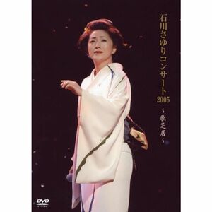 石川さゆりコンサート2005~歌芝居~ DVD