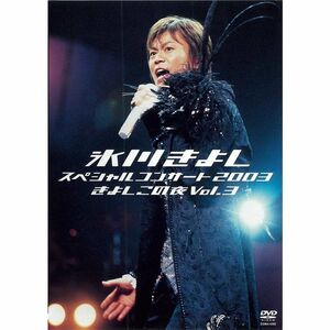 氷川きよしスペシャルコンサート2003 きよしこの夜 Vol.3 DVD