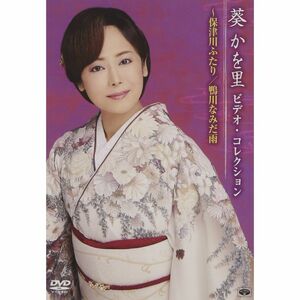 葵かを里 ビデオ・コレクション~保津川ふたり/鴨川なみだ雨 DVD