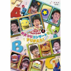 おかあさんといっしょファミリーコンサート おまつりコンサートをすりかえろ DVD