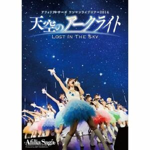 アフィリア・サーガ ワンマンライブツアー2016「天空のアークライト ~Lost In The Sky~」 DVD