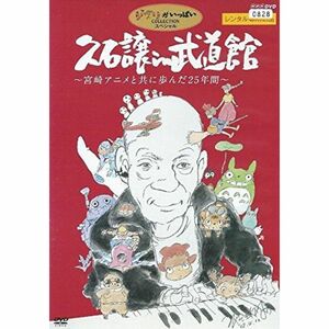 久石譲 in 武道館 ~宮崎アニメと共に歩んだ25年間~ レンタル落ち