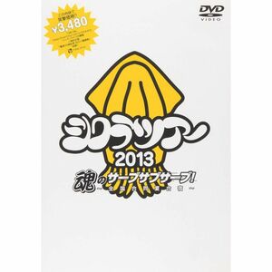 シクラツアー2013 魂のサーブサブサーブ~全国合同夏合宿~ DVD