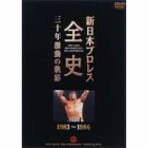 新日本プロレス全史 三十年激動の軌跡 1983~1986 DVD