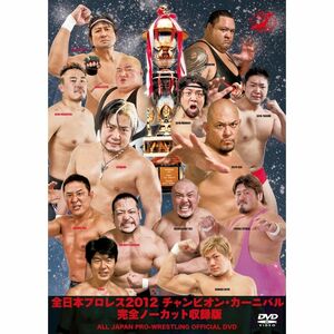 全日本プロレス2012 チャンピオン・カーニバル 完全ノーカット収録版 DVD