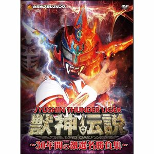 獣神サンダー・ライガー引退記念DVD Vol.1 獣神伝説~30年間の激選名勝負集~DVD-BOX 通常版