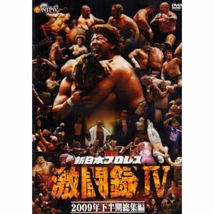 新日本プロレス 激闘録IV~2009年下半期総集編~ DVD