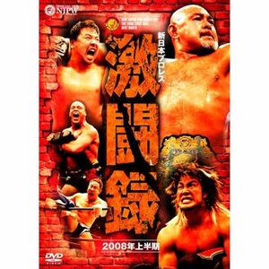 新日本プロレス 激闘録 2008年上半期 DVD