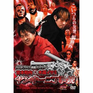 大日本プロレス最強タッグチーム 宮本裕向 木高イサミ ヤンキー二丁拳銃 DVD