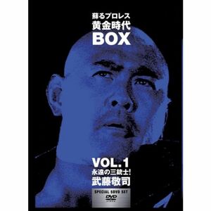 蘇るプロレス黄金時代BOX Vol.1 永遠の三銃士武藤敬司 DVD