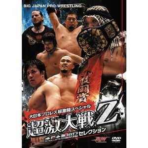 大日大戦2012セレクション 大日本プロレス超激闘スペシャル“超激大戦Z” DVD