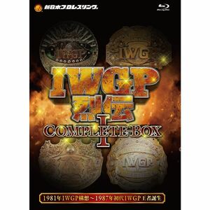 IWGP烈伝COMPLETE-BOX 1 1981年IWGP構想～1987年初代IWGP王者誕生Blu-ray-BOX