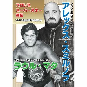 プロレススーパースター列伝 アレックス・スミルノフ＆ラウル・マタ DVD