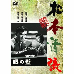  眼の壁 DVD