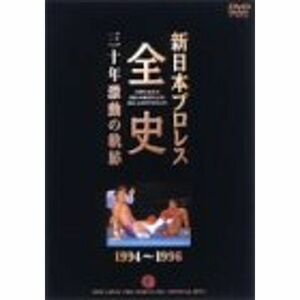 新日本プロレス全史 三十年激動の軌跡 1994~1996 DVD