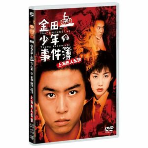 劇場版「金田一少年の事件簿 上海魚人伝説」DVD