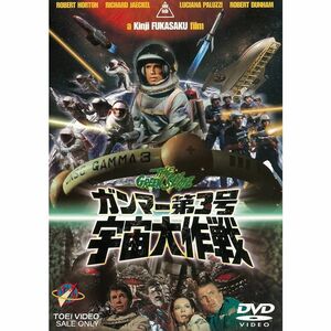 ガンマー第3号 宇宙大作戦 DVD