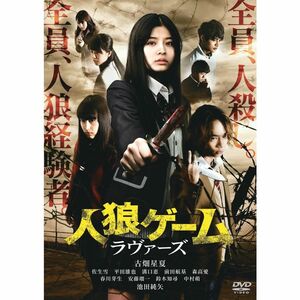 人狼ゲーム ラヴァーズ DVD