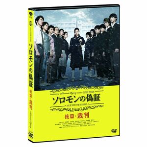 ソロモンの偽証 後篇・裁判 DVD