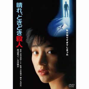 晴れ、ときどき殺人 角川映画 THE BEST DVD