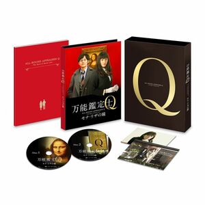 万能鑑定士Q ?モナ・リザの瞳- スペシャルエディション DVD