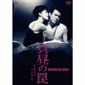 真昼の罠 DVD