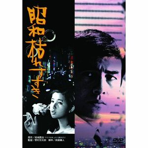 あの頃映画 「昭和枯れすすき」 DVD