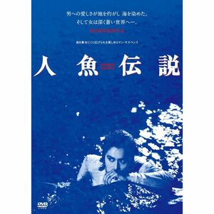 人魚伝説 (新・死ぬまでにこれは観ろ ) DVD