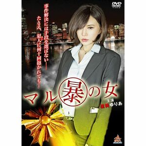 マル暴の女 DVD