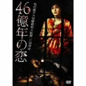 46億年の恋 DVD