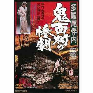 多羅尾伴内 鬼面村の惨劇 DVD