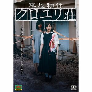 事故物件 クロユリ荘 DVD