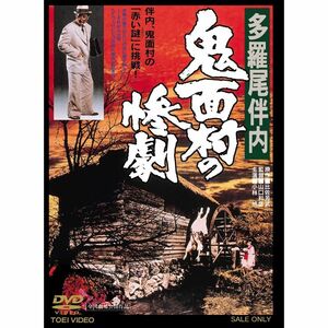 多羅尾伴内 鬼面村の惨劇DVD