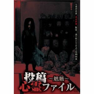 投稿心霊ファイル~魍魎編~ DVD