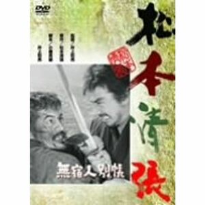 無宿人別帳 DVD