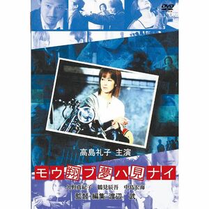 モウ翔ブ夢ハ見ナイ DVD