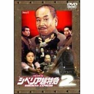 シベリア超特急２ 菊富士ホテル殺人メロディーDVD レンタル落ち