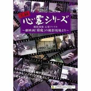 実録心霊シリーズ 撮影現場 心霊ファイル~劇映画「隙魔 すきま」の撮影現場より~ (1WeekDVD)